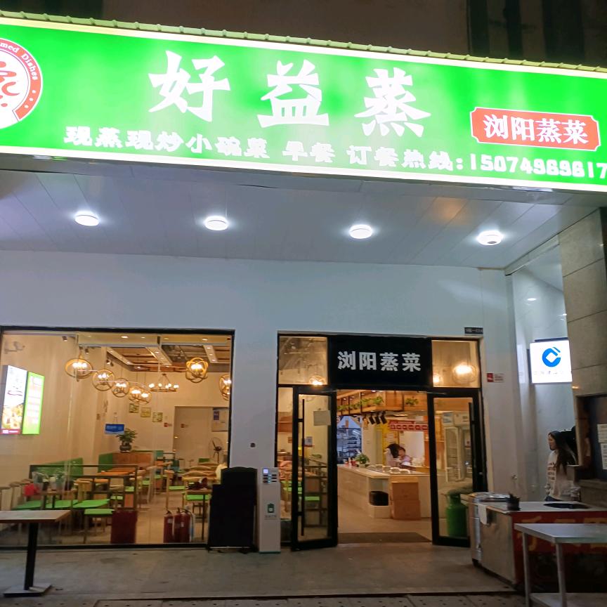 好益蒸