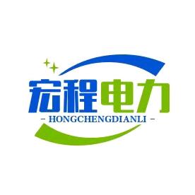 宏程电力