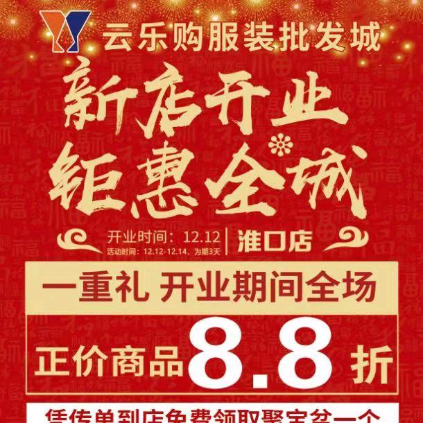 淮囗镇云乐购服装批发城