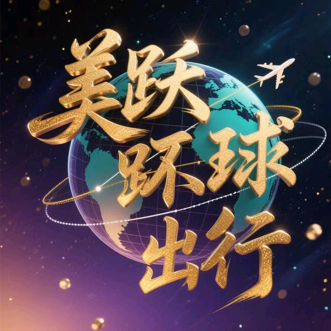 美跃环球