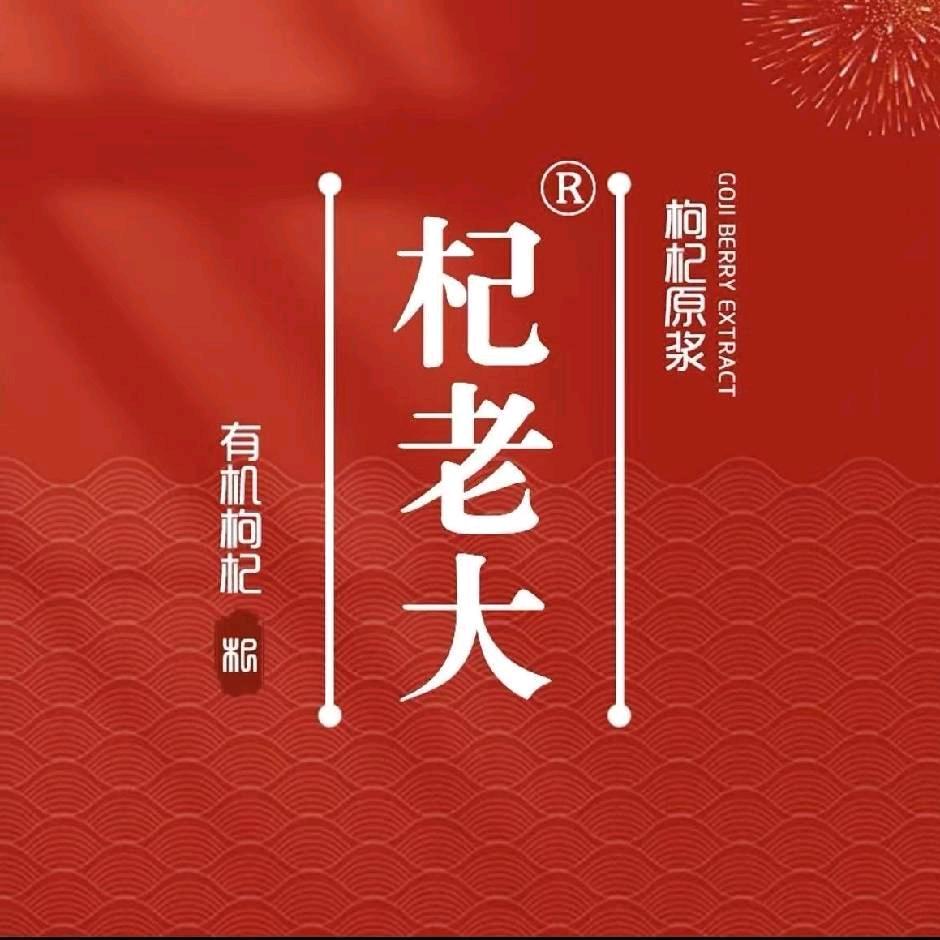 杞老大滋补养生枸杞