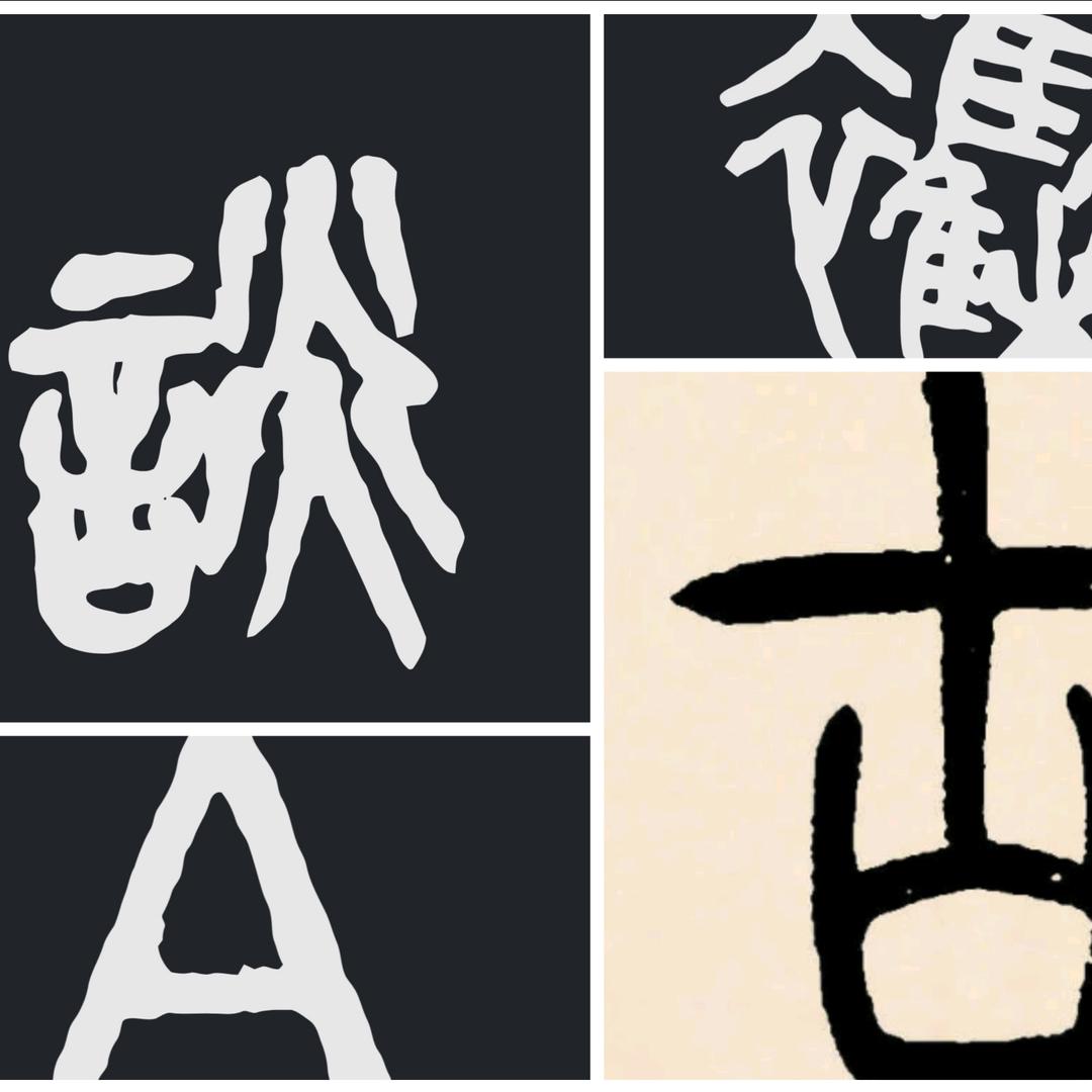 墨客🈸——古今杂谈