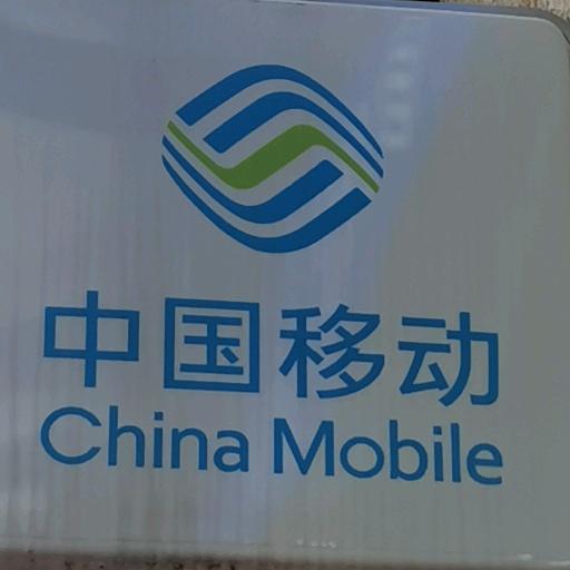 中国移动复地东湖国际营业厅