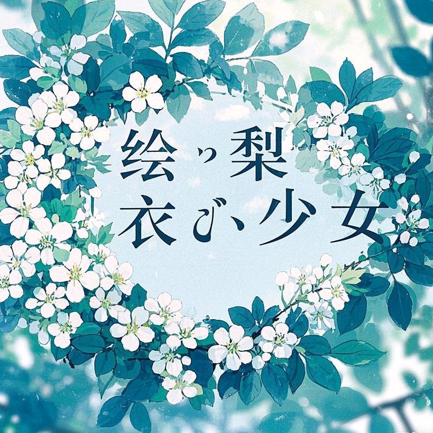 梨绘衣少女