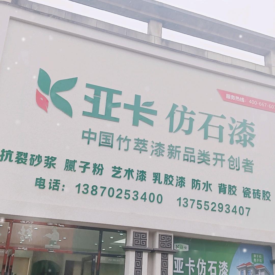 亚卡仿石漆，防水小何
