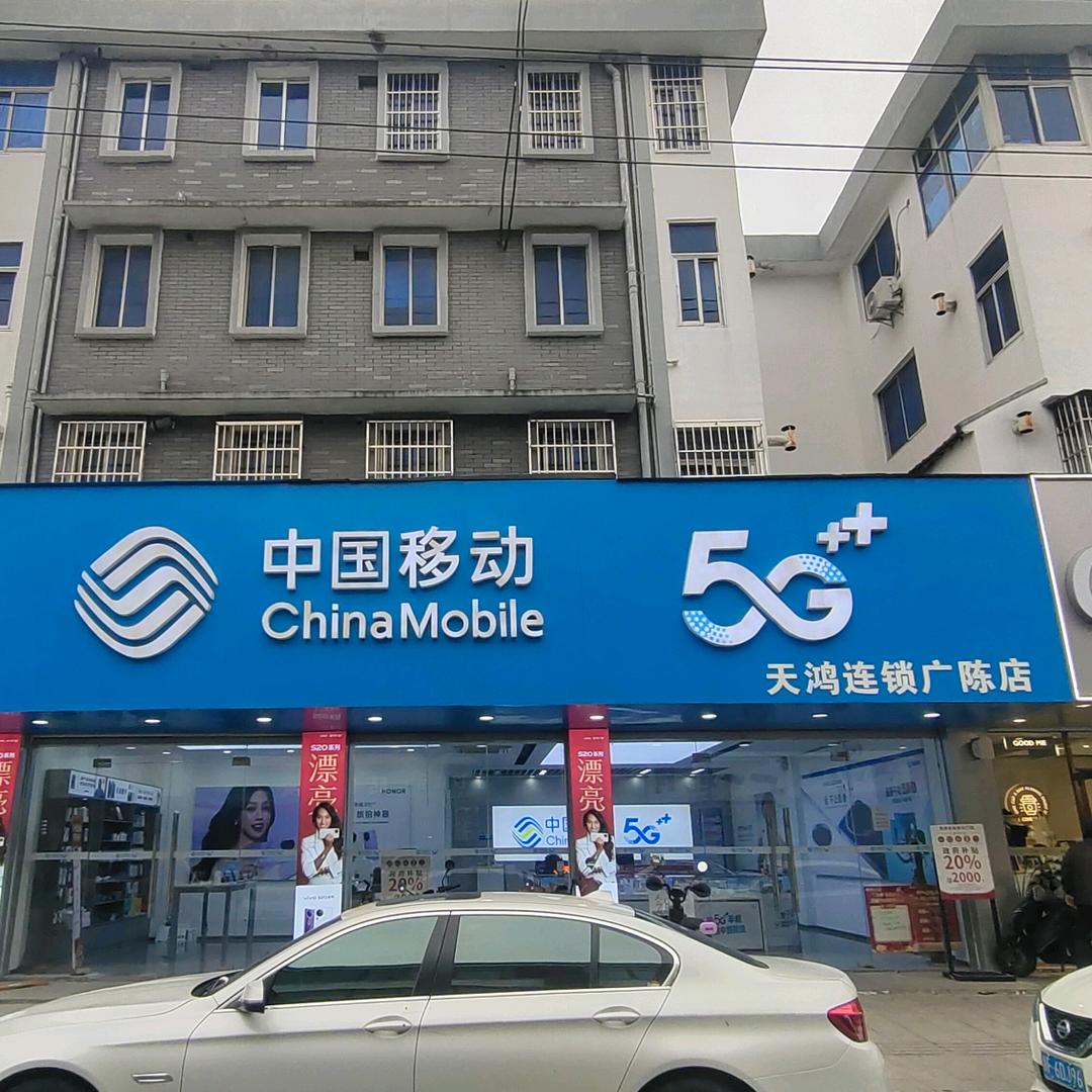 平湖广陈天鸿手机店