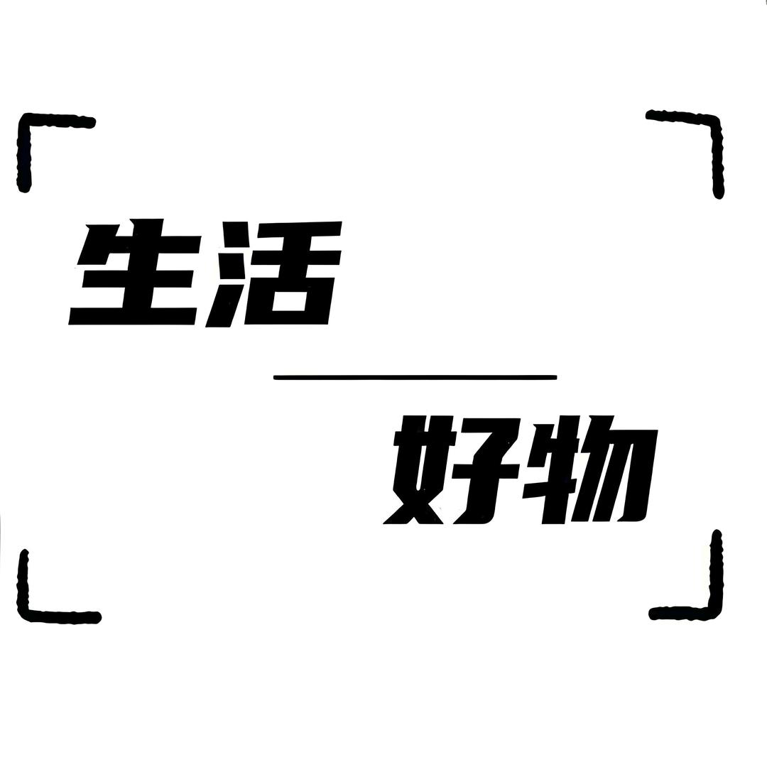 精品好物精选店