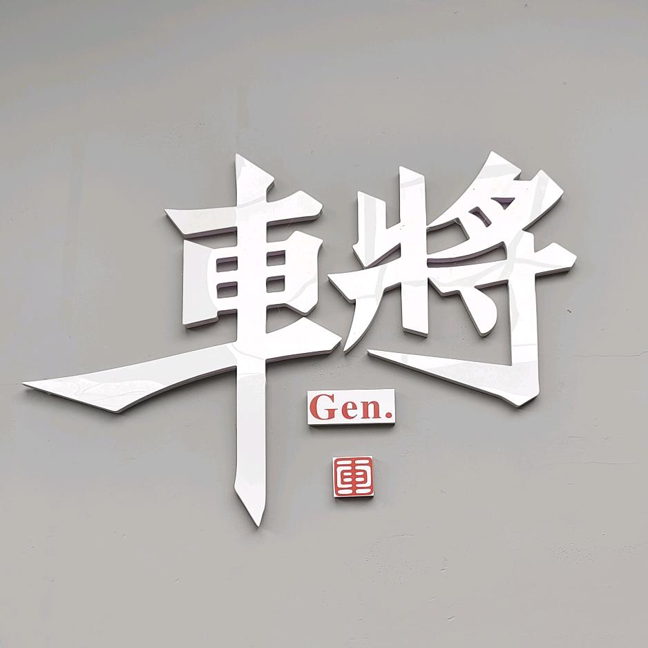 仁怀市将成汽车服务有限公司