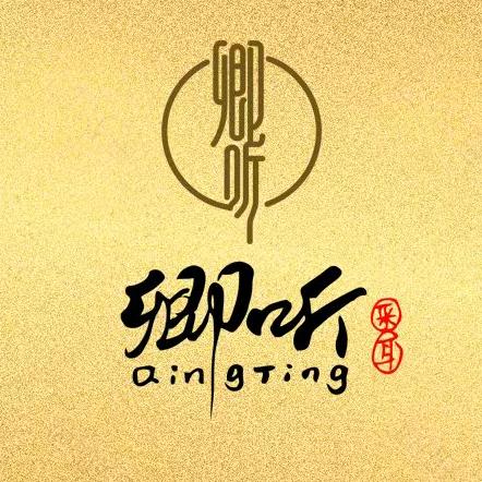 杭州市拱墅区卿听养生服务部