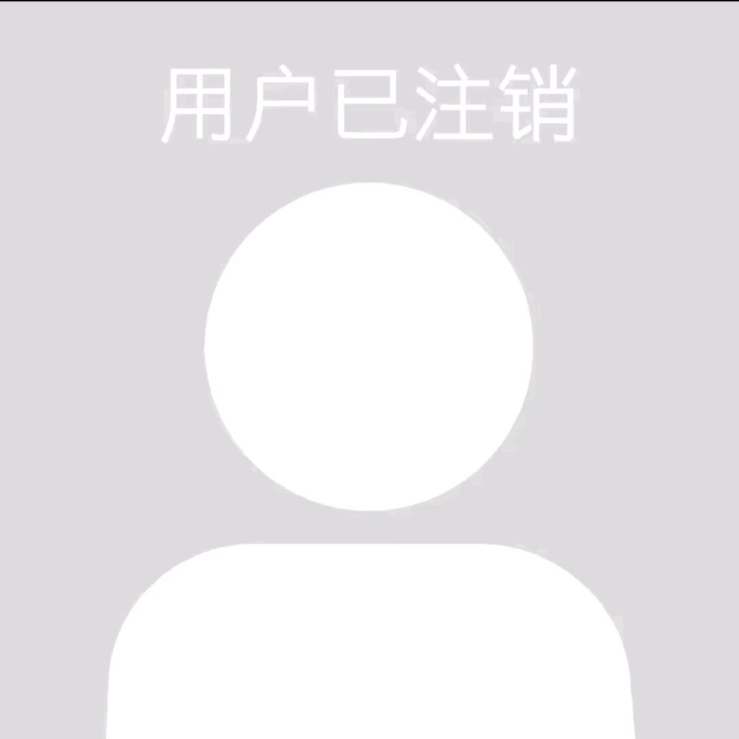 该号已注销
