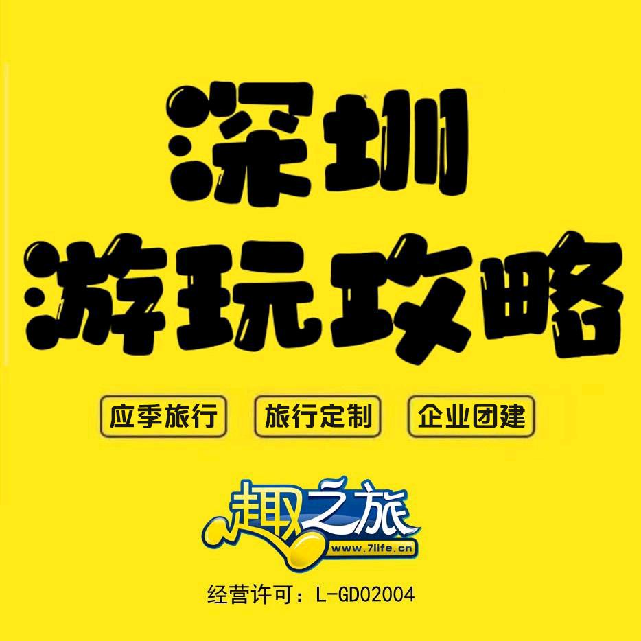 趣之旅（广东深度旅行玩家）