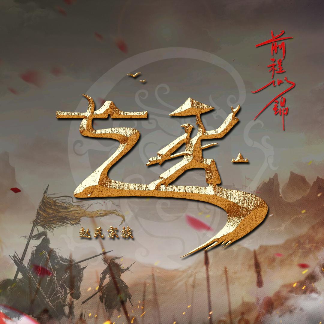 阳光普赵