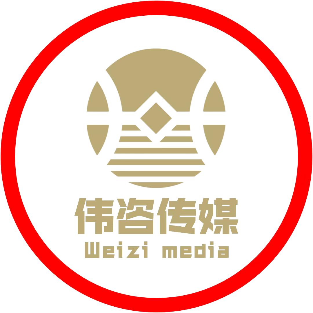 伟咨传媒【本地商家推广】