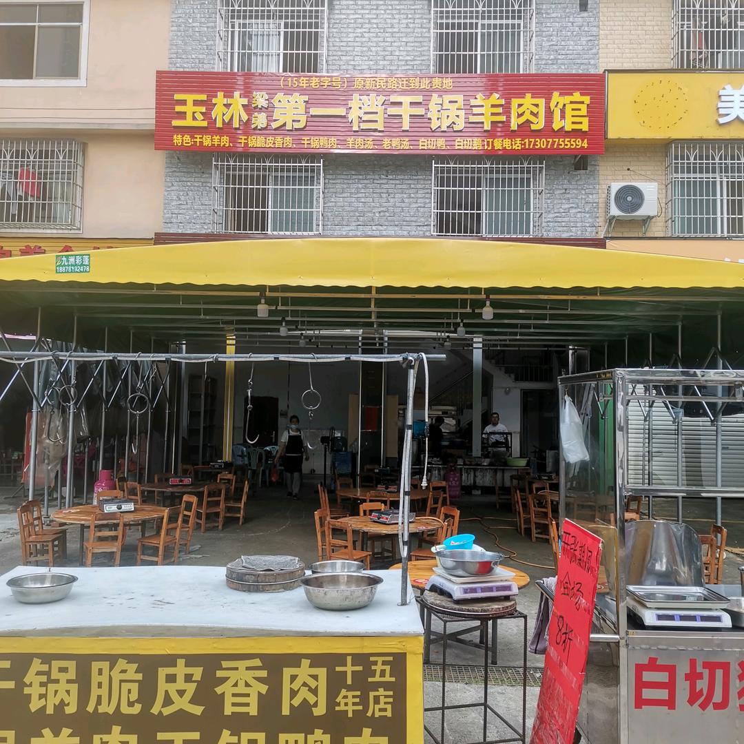 玉林第一档干锅羊肉馆（万达店）