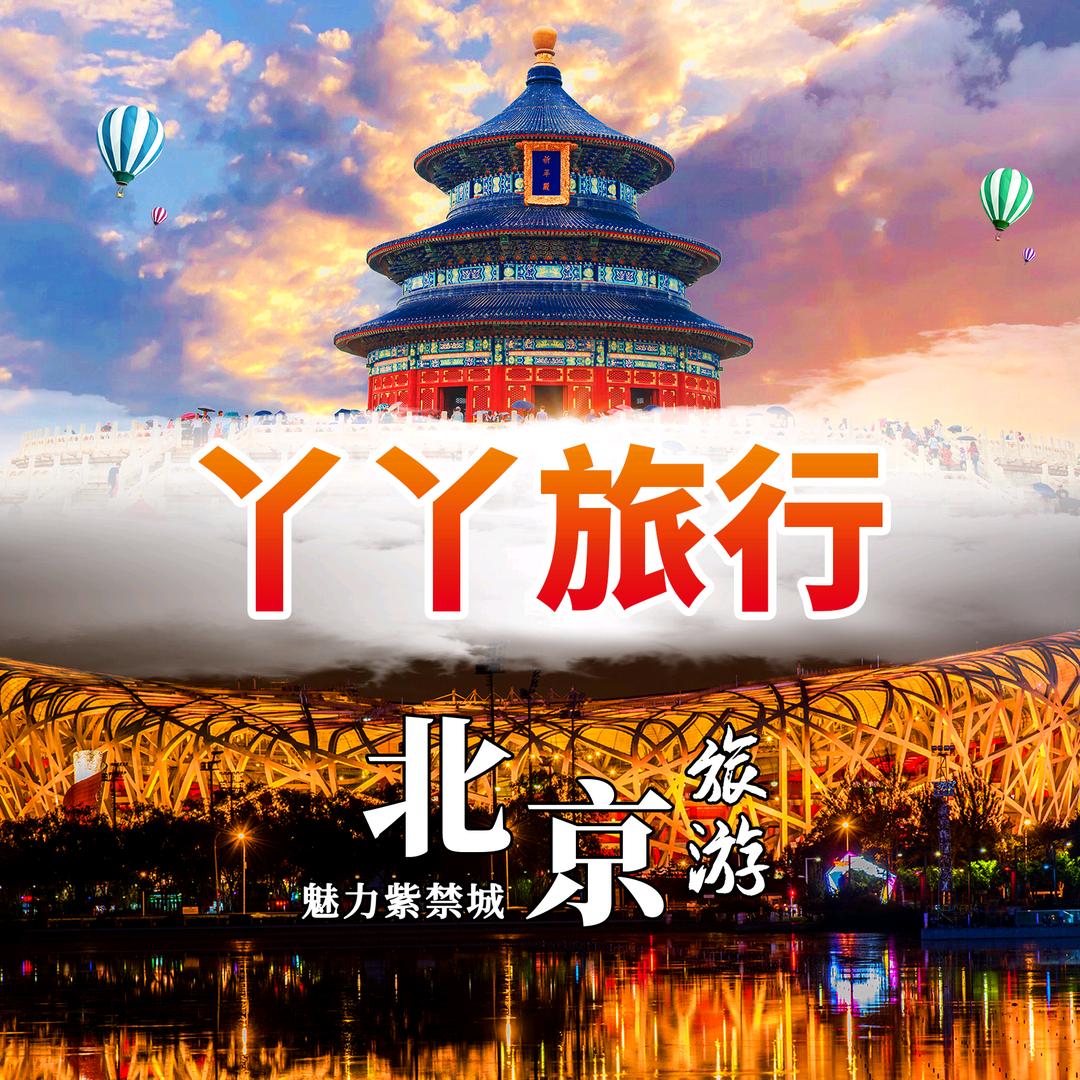 北京旅游严选订制团/亲子团·(丫丫旅行)