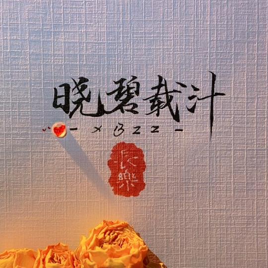 晓碧载汁
