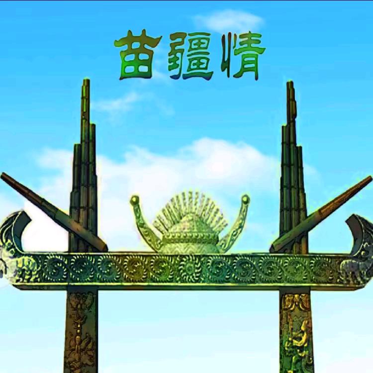 苗疆情