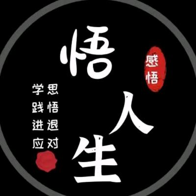智慧人生