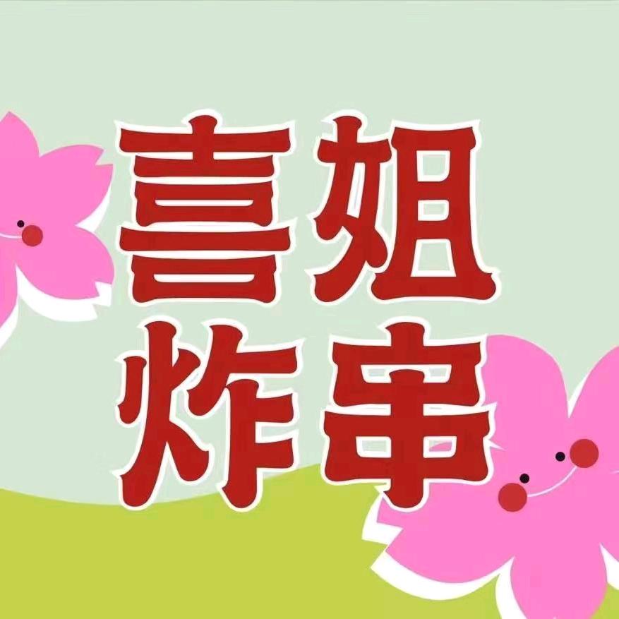 嘉善万联城喜姐炸串东区4楼（海底捞背后）