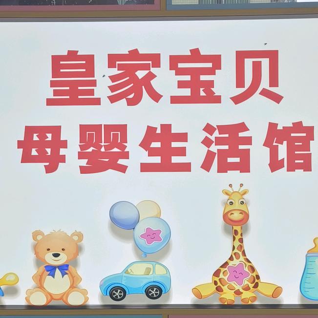 黔西皇家宝贝6分店