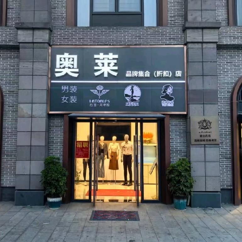 奥莱品牌集合店