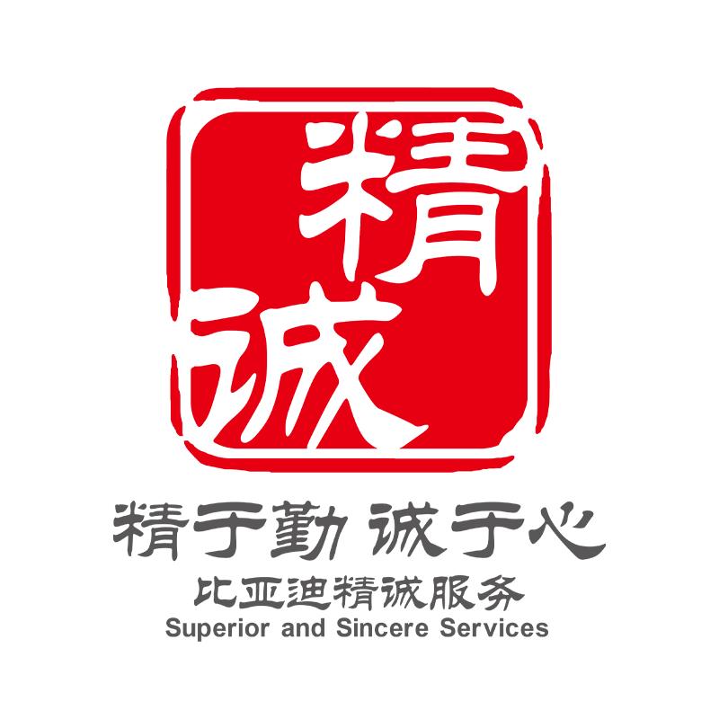 比亚迪精诚服务廊坊瑞鹏天晟服务店