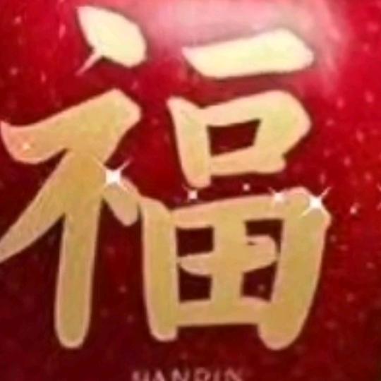 幸福美满