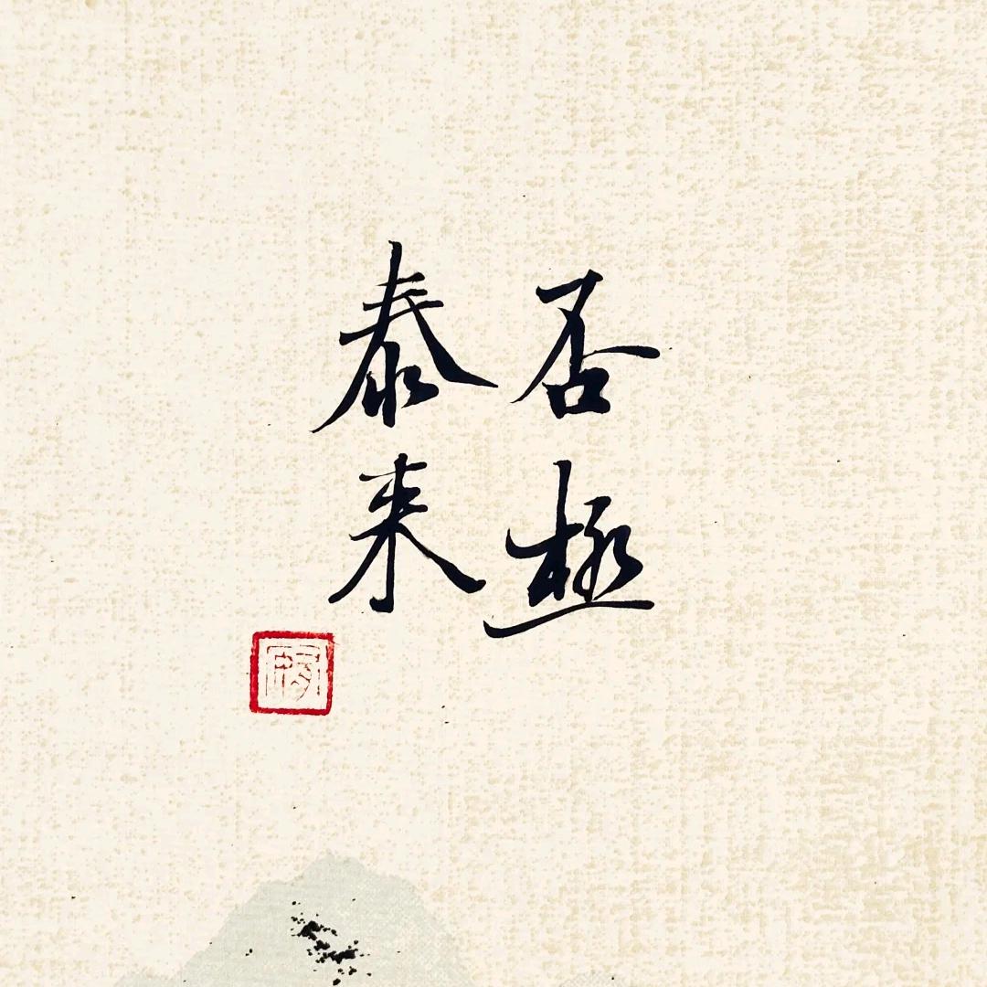 小高练字