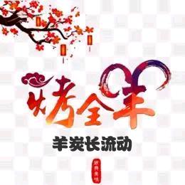 公安县羊炭长流动烤全羊（活羊现宰现烤）