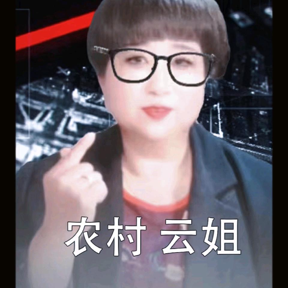 农村，云姐3