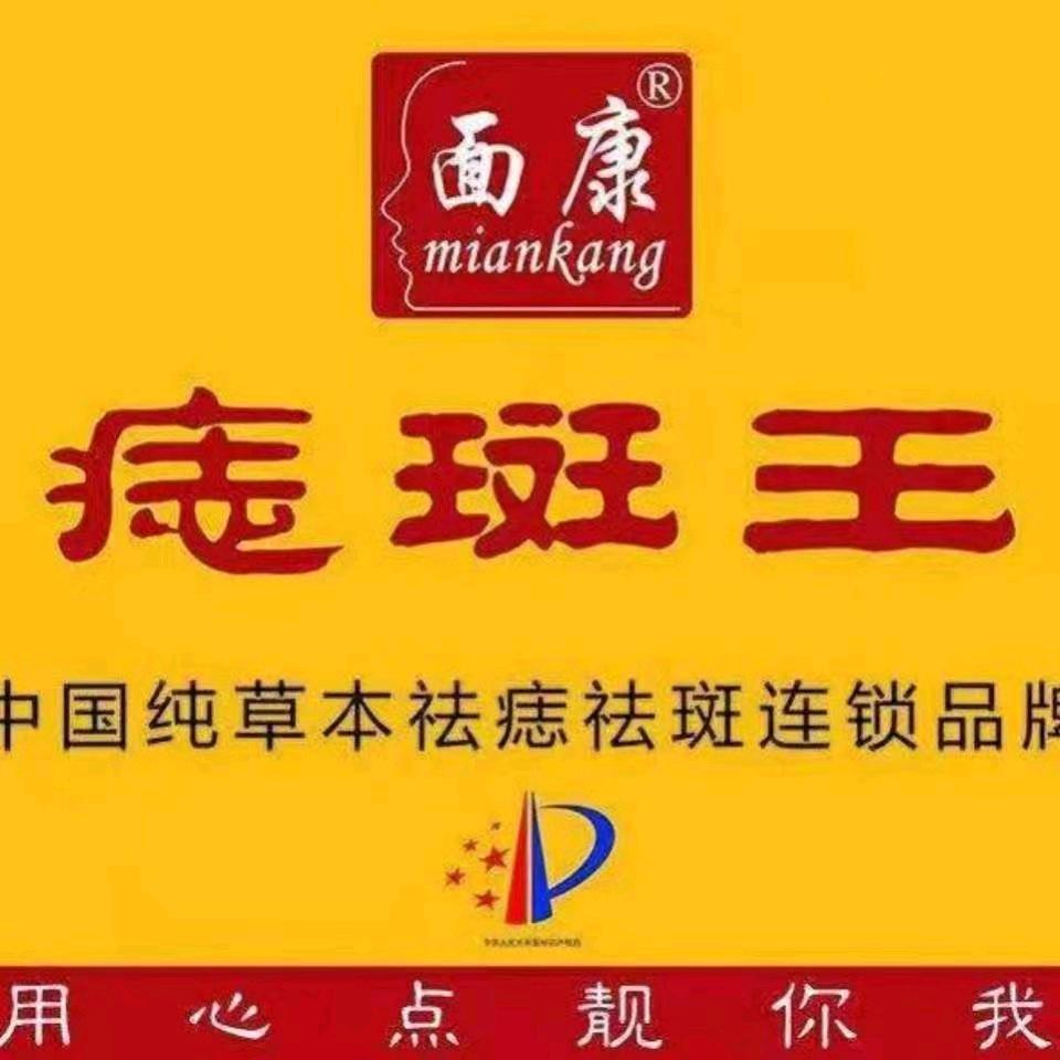 泗阳痣斑王女人街总店