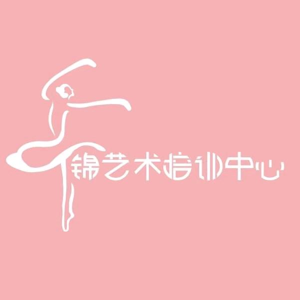 乐锦艺术培训中心