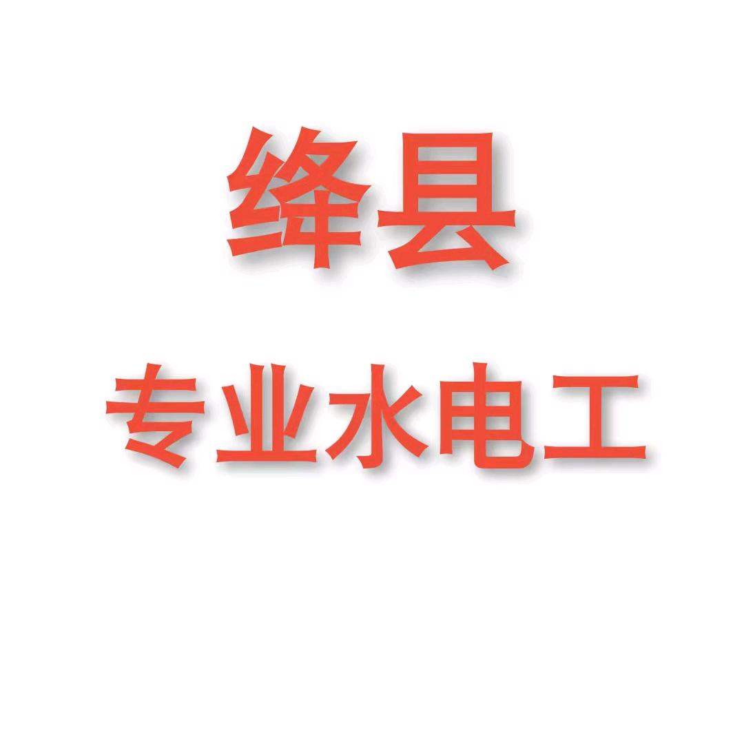 绛县专业水电