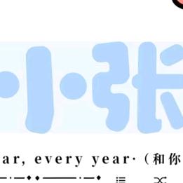 小张