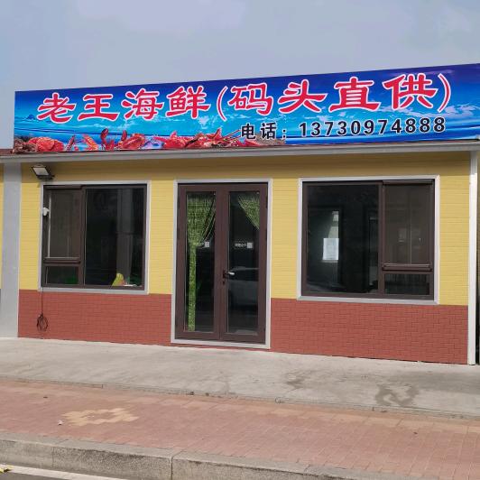 城阳北疃社区北门长城二支路老王海鲜批发