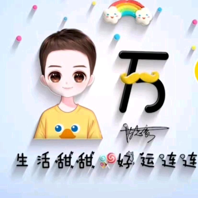 এ⁵²º᭄希望伱更好ღ᭄ꦿ¹₃¹₄