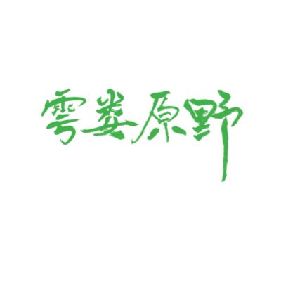 雩娄原野 （招人🀄️）