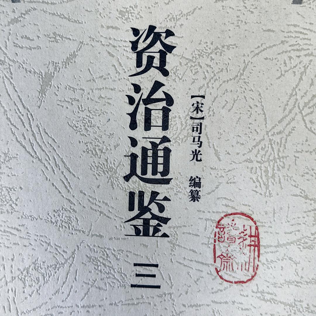 耕读斋读《资治通鉴》