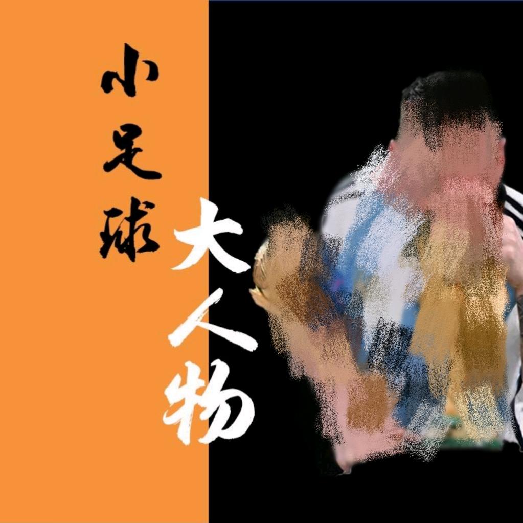 小足球大人物