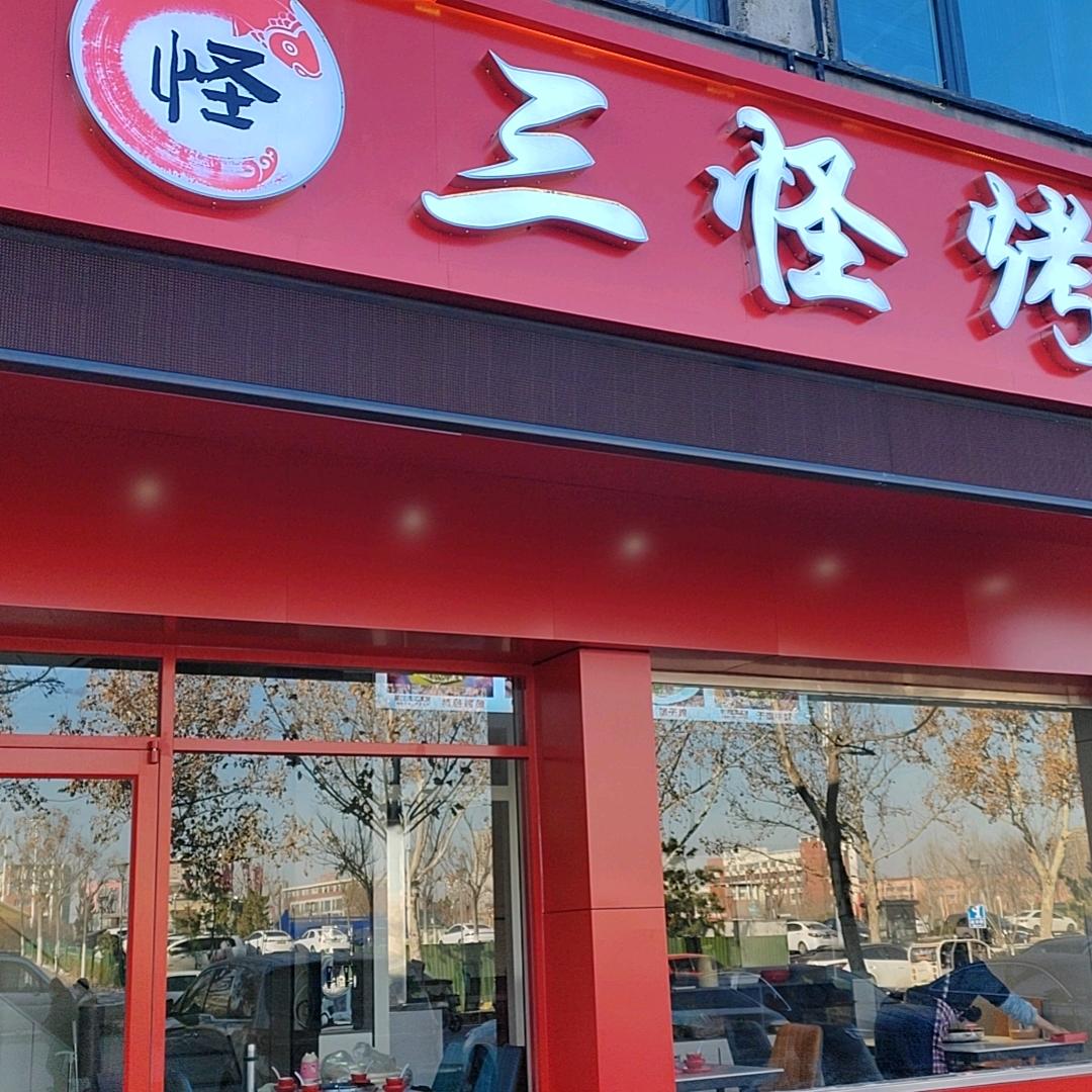 济南市济阳区三怪烤鱼坊（个体工商户）