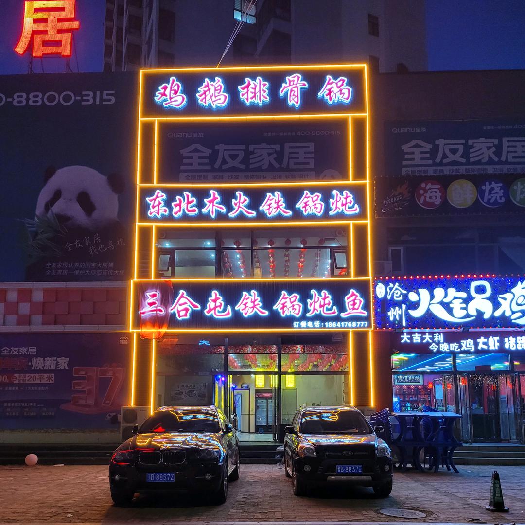 三合屯铁锅炖鱼