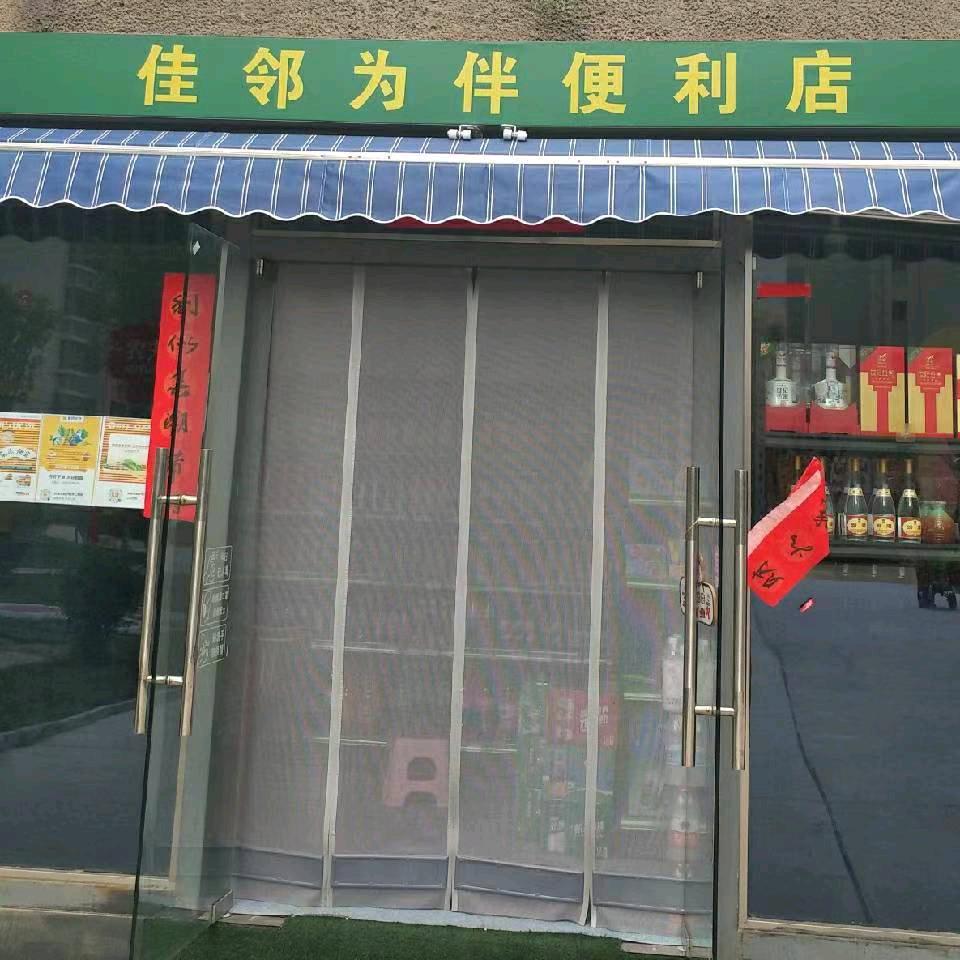 佳邻为伴