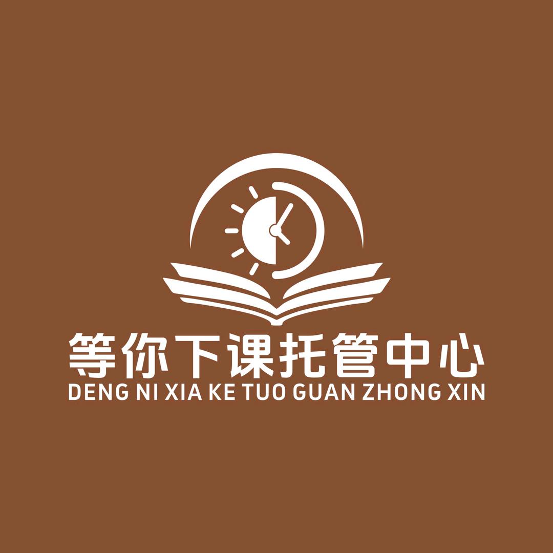 等你·下课托辅中心（五中、外国语)