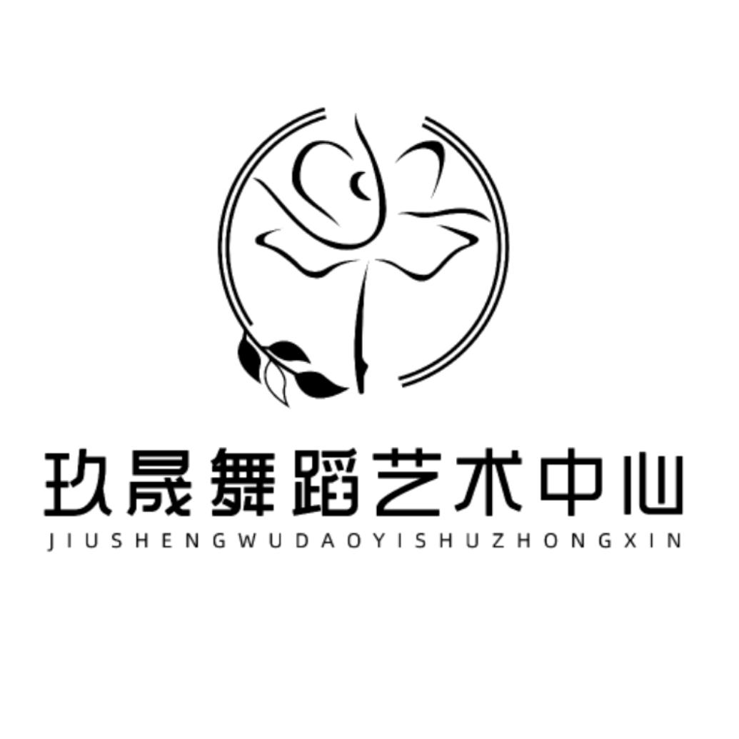 玖晟舞蹈艺术中心（招生中）