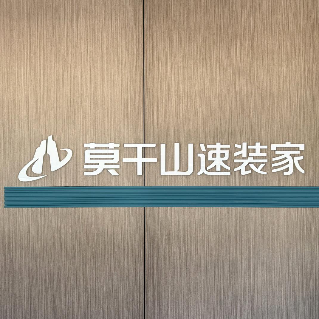 呼市莫干山板材/定制家—皓萌建筑