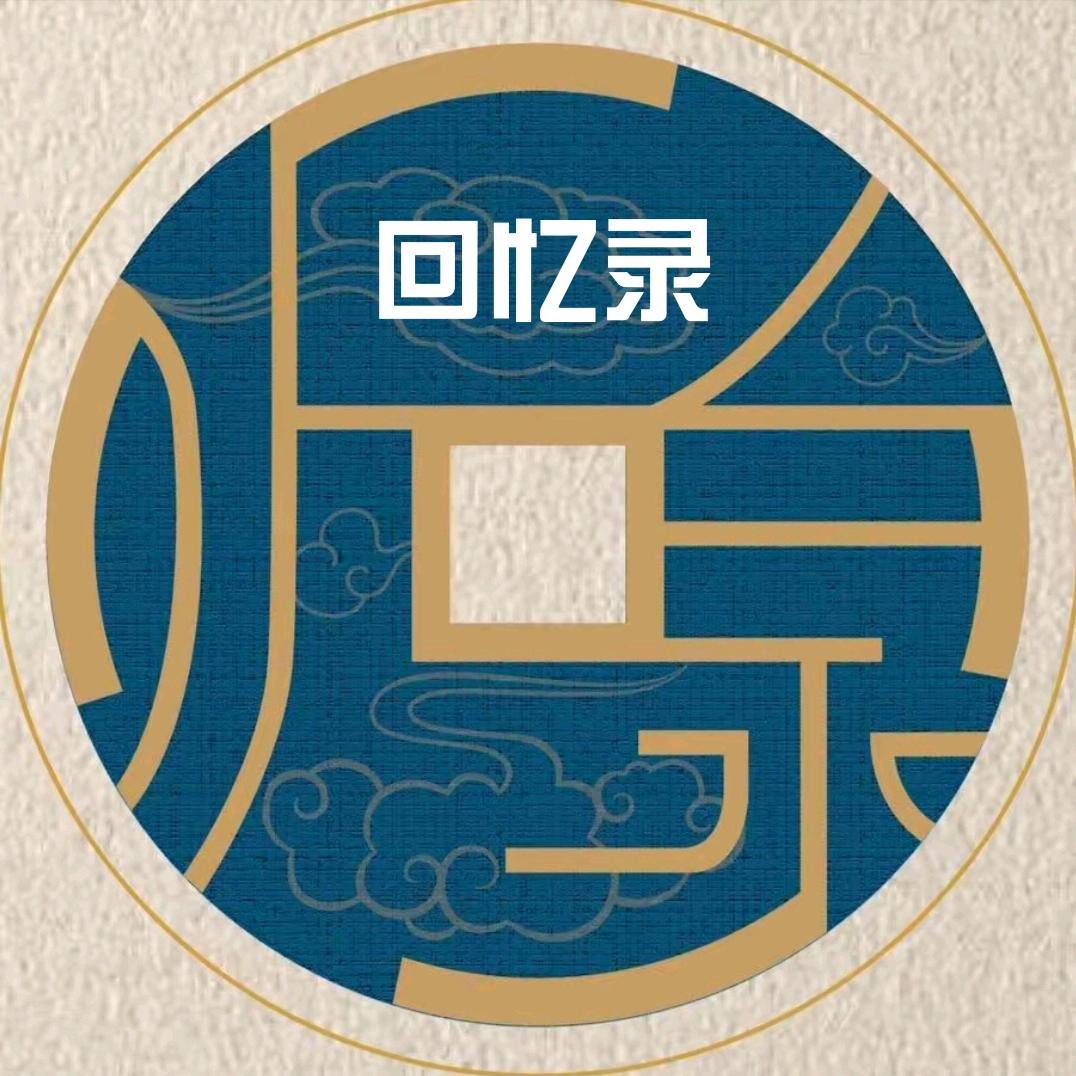 听泉赏宝(回忆录)