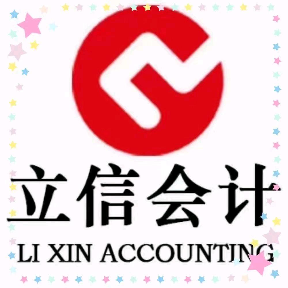 榆次立信会计雷老师