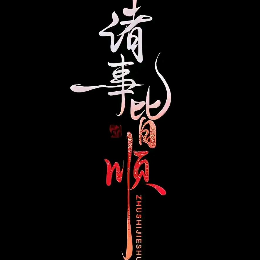 小子别跑