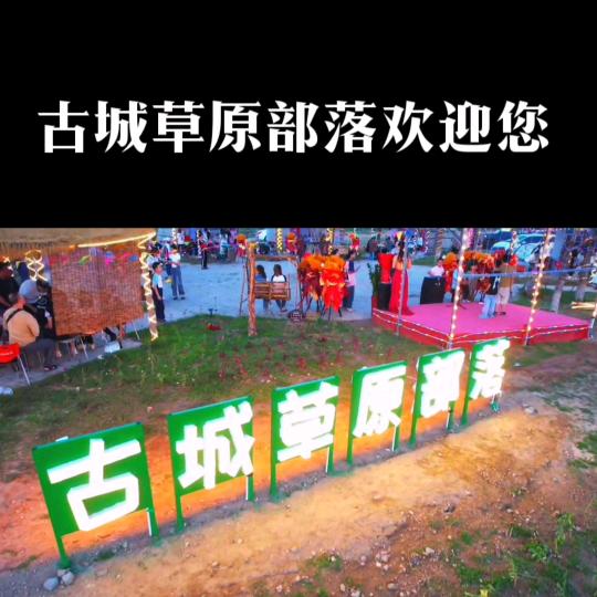 古城草原部落