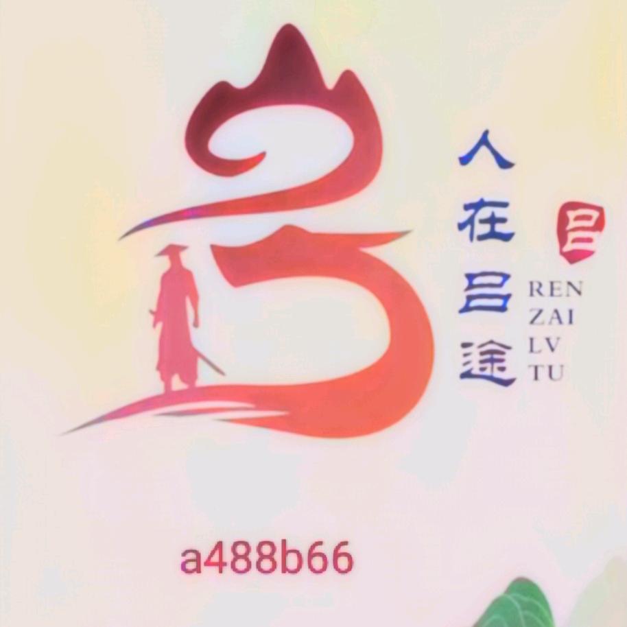 人在旅途，